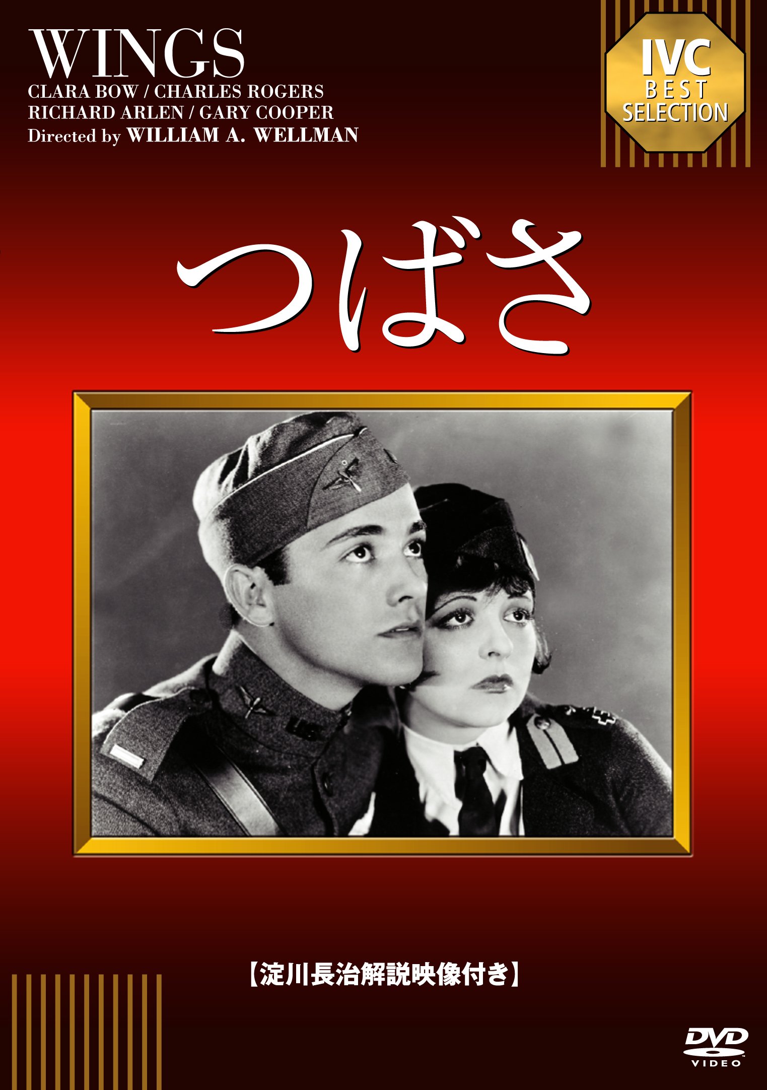 Amazon.co.jp: つばさ《IVC BEST SELECTION》 [DVD] : クララ・ボウ